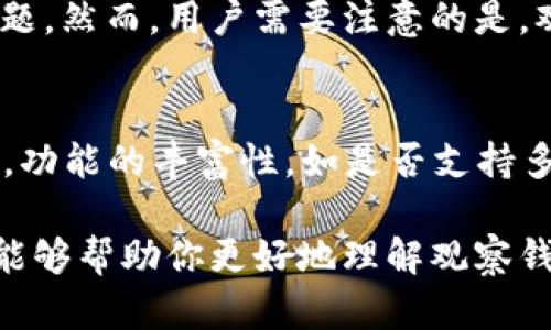 观察钱包，这个概念在近些年随着区块链和加密货币的崛起变得越来越流行。从字面上理解，观察钱包就是用来观察和监控某个特定钱包的交易活动、余额变化等信息，而不需要拥有该钱包的私钥。接下来，我将详细介绍什么是观察钱包、它的工作原理、使用场景以及其优缺点。

什么是观察钱包？
观察钱包是一种特殊的加密钱包，用户可以通过它查看特定钱包的交易记录和余额。与传统的钱包不同，观察钱包不需要持有钱包的私钥，因此用户不能直接使用该钱包进行交易，但可以随时监测该钱包的动态。这个选项为许多人提供了一种安全、便捷的方式来追踪他们感兴趣的具体钱包，例如交易所钱包、大型投资者钱包或是某个项目的开发者钱包。

观察钱包的工作原理
观察钱包的工作原理主要依赖于区块链的透明性。区块链是一种分布式账本技术，所有交易记录都是公开的。观察钱包利用这种特性，通过用户提供的公钥（钱包地址），实时获取该钱包的交易数据和余额信息。具体来说，观察钱包会通过区块链浏览器或API接口定期查询相关数据，并在用户界面上进行展示。

观察钱包的使用场景
观察钱包的应用场景非常广泛，主要包括以下几个方面：
ul
listrong跟踪投资动态：/strong对于热衷于加密货币投资的人来说，观察钱包可以帮助他们了解行业内大户（鲸鱼）的资金流动，及时掌握市场动态。/li
listrong分析项目健康状态：/strong投资者可以通过监控项目开发者的钱包状态，分析其资金使用情况，从而判断项目的可信度和健康状态。/li
listrong学习与研究：/strong观察钱包对于加密货币学习者而言，是一个很好的工具，能够帮助他们理解不同钱包的交易模式和资金流动。/li
listrong钱包安全监控：/strong一些用户可能会使用观察钱包来监控自己的其他钱包的安全性，比如，检测是否有异常的交易行为。/li
/ul

观察钱包的优缺点
尽管观察钱包有许多优点，但也存在一些不足之处。
ul
listrong优点：/strong/li
ul
li安全性高：由于无须私钥，用户不会面临钱包被盗的风险。/li
li便捷性：用户可以随时查看不同钱包的交易记录，无需复杂的操作。/li
li教育价值：初学者可以通过观察钱包的动态，学习更多关于区块链和加密货币的知识。/li
/ul
listrong缺点：/strong/li
ul
li有限的控制权：用户无法进行转账或其他操作，只能监督。/li
li数据延迟：观察钱包的数据更新时间可能与区块链的更新有差距，实时性有时难以保证。/li
li隐私问题：如果钱包地址被他人知道，可能导致资金流向被过度关注，增加被攻击风险。/li
/ul
/ul

观察钱包的未来发展
随着加密货币的普及和技术的发展，观察钱包的功能和应用场景将会越来越多样化。例如，随着去中心化金融（DeFi）的兴起，可能会出现新的观察钱包功能，允许用户监控更加复杂的资金流动和收益情况。此外，随着隐私币和区块链隐私技术的发展，用户也可能希望在观察钱包中集成更多的隐私保护功能，以确保其关注的内容不被恶意利用。

常见问题解答

问题一：观察钱包安全吗？
观察钱包本质上是一个查看工具，它并不涉及私钥，因而在理论上是较为安全的。不论是处于个人隐私保护还是防范财产损失，用户都不需要担心私钥被泄露的问题。然而，用户需要注意的是，观察钱包的公共地址一旦被恶意用户获知，其交易动态可能会频繁被监控。因此，在使用观察钱包时，尽量避免在公共场合分享自己的钱包地址。

问题二：如何选择一个好的观察钱包？
选择一个好的观察钱包需要考虑以下几个方面：首先，用户界面友好性，容易理解和使用是首要的；其次，数据更新的实时性，快速获取最新交易信息非常重要；最后，功能的丰富性，如是否支持多种币种监控、是否提供历史数据等，都能提升用户的使用体验。在选择时，建议用户参考其他用户的评价，选择口碑较好的钱包服务。

总结来说，观察钱包在加密货币的使用过程中提供了一种便利、安全的监控手段，但如何选择和使用观察钱包，也是需要用户仔细考虑的问题。希望通过这篇文章，能够帮助你更好地理解观察钱包的含义及其应用。