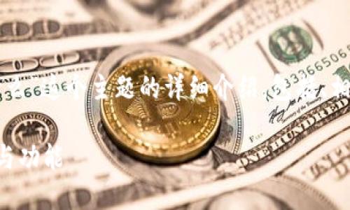 下面是关于“国际区块链节点是什么”这个主题的详细介绍，包括、相关关键词以及对问题的深入解析。

深入了解国际区块链节点的概念与功能