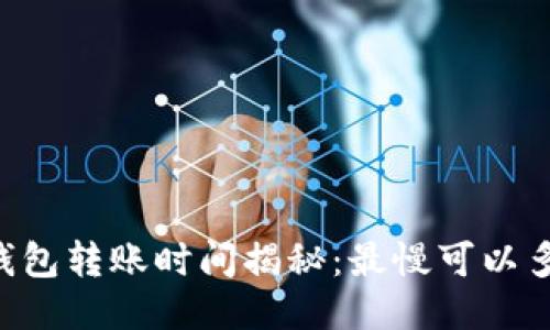 IM钱包转账时间揭秘：最慢可以多久？