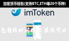 IM钱包转账时间揭秘：最慢可以多久？