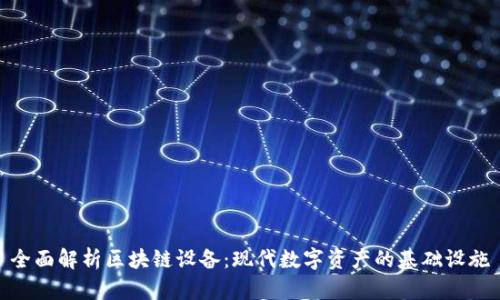全面解析区块链设备：现代数字资产的基础设施