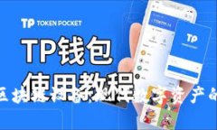 全面解析区块链设备：现代数字资产的基础设施