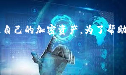 思考与关键词

在这个数字货币日益发展的时代，越来越多的人开始关注如何安全便捷地管理自己的加密资产。为了帮助用户找准方向，同时提升搜索引擎（）的效果，我为您提供了一个和相关关键词。

为什么将数字货币安全存放在imToken钱包中？