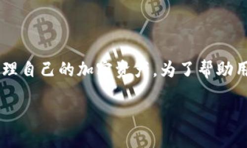 思考与关键词

在这个数字货币日益发展的时代，越来越多的人开始关注如何安全便捷地管理自己的加密资产。为了帮助用户找准方向，同时提升搜索引擎（）的效果，我为您提供了一个和相关关键词。

为什么将数字货币安全存放在imToken钱包中？