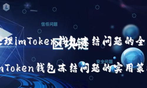 如何处理imToken钱包冻结问题的全面指南

解决imToken钱包冻结问题的实用策略