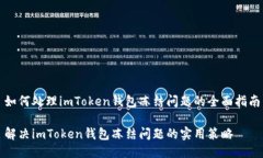 如何处理imToken钱包冻结问题的全面指南解决imT