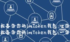 如何安全轻松备份你的imToken钱包：一份详细指南