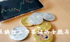 详解区块链工作签证的全貌与机会