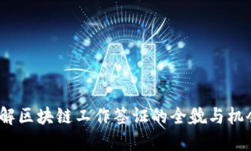 详解区块链工作签证的全貌与机会