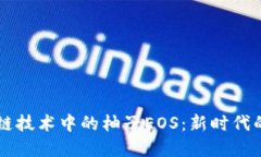 深入了解区块链技术中的柚子EOS：新时代的数字