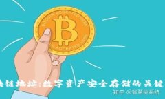 区块链地址：数字资产安全存储的关键入口