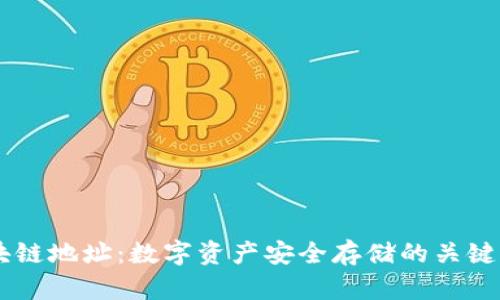 区块链地址：数字资产安全存储的关键入口