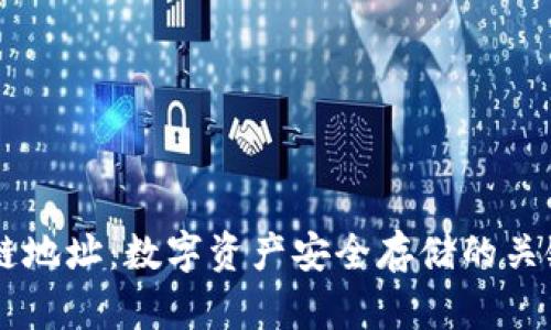 区块链地址：数字资产安全存储的关键入口
