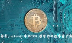 深入解析：imToken中的TRX，携带你的数字资产新风