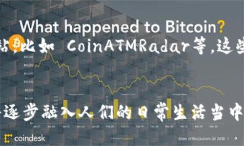 区块链自动提款机是什么

什么是区块链自动提款机
区块链自动提款机，也常称为比特币自动提款机（Bitcoin ATM），是一种新兴的金融设备，它的设计目的是方便用户买卖加密货币，尤其是比特币。与传统银行提款机（ATM）不同，这种自动提款机不仅支持现金交易，还可以通过钱包地址进行加密货币的直接交易。简而言之，它就像是一个中介，连接了用户和区块链的世界。

区块链自动提款机的工作原理
当用户走近一个区块链自动提款机时，他们可以选择买入或卖出加密货币。以比特币自动提款机为例，如果你想购买比特币，你只需按照屏幕上的提示操作，插入现金，然后输入你的比特币钱包地址。机器会立即处理交易，并将相应的比特币发送到你的钱包里。相反，如果你想卖出一些比特币，你需要先扫描机器上的二维码，输入你想出售的金额，机器会计算出你将收到多少现金。

区块链自动提款机的优势
使用区块链自动提款机的最大优势之一，就是它的便利性。相比于传统的交易所，用户不需要注册账户，也不需要经过复杂的身份验证。只需几分钟就可以完成交易，这对于那些想要快速获得比特币或其他加密货币的人来说，显得尤为重要。此外，自动提款机的普及也在一定程度上提高了公众对加密货币的认知，虽然它仍然处于发展的早期阶段。

区块链自动提款机的使用场景
区块链自动提款机的使用场景非常广泛。无论是在商场、酒吧、酒店，还是机场，一台设备就能满足不同用户的需求。例如，旅行者在国外可能希望快速兑换当地货币，而通过使用自动提款机，他们可以方便地获得比特币并在当地商家中使用。

未来的展望
随着区块链技术的不断发展，区块链自动提款机的功能也在不断升级。例如，一些新型的自动提款机开始支持多种加密货币，包括以太坊、狗狗币等，这样用户的选择将更加丰富。此外，预计未来会有更多的 merchants 开始接受加密货币支付，这，将进一步推动区块链自动提款机的普及.

jianjie/jianjie
区块链自动提款机, 比特币自动提款机, 加密货币交易, 自动提款机/guanjianci

常见问题一：区块链自动提款机安全吗？
安全性是很多用户在使用区块链自动提款机时最担心的问题之一。其实，区块链自动提款机有它自身的安全机制。首先，大多数机器都采用了双重身份验证或生物识别技术来确保用户身份的真实性。此外，机器所使用的钱包地址也通常是冷钱包（没有连接到互联网），这减少了被黑客攻击的风险。然而，用户在使用时仍需注意保护自己的私人密钥和钱包信息，不要随意泄露。此外，选择认可度高、安装地点安全的自动提款机也是确保交易安全的一个重要方面。

常见问题二：如何找到附近的区块链自动提款机？
如果你想使用区块链自动提款机，但不知道在哪里可以找到，别担心。其实现在有许多网站和手机应用程序提供自动提款机的定位服务。你只需要在搜索引擎中输入“区块链自动提款机”或者“比特币自动提款机”，就会出现一些专门的网站，比如 CoinATMRadar等。这些网站会给你提供附近自动提款机的地图、地址以及支持的加密货币种类信息，有些应用程序甚至会显示机器的实时交易状态和手续费率。这让找提款机变得异常简单。然而在出门之前，不妨先确认一下机器的运营状态，确保不白跑一趟。

总结
在这个不断发展的数字时代，区块链自动提款机的出现使得加密货币交易更加方便和高效。让我们能够轻松入局，享受数字货币带来的便利和创新。虽然它们还处在发展的初期，但随着技术的进步和用户需求的增加，区块链自动提款机将逐步融入人们的日常生活当中，为我们的未来金融生态系统带来更多的可能性。