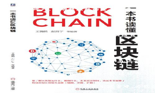区块链自动提款机是什么

什么是区块链自动提款机
区块链自动提款机，也常称为比特币自动提款机（Bitcoin ATM），是一种新兴的金融设备，它的设计目的是方便用户买卖加密货币，尤其是比特币。与传统银行提款机（ATM）不同，这种自动提款机不仅支持现金交易，还可以通过钱包地址进行加密货币的直接交易。简而言之，它就像是一个中介，连接了用户和区块链的世界。

区块链自动提款机的工作原理
当用户走近一个区块链自动提款机时，他们可以选择买入或卖出加密货币。以比特币自动提款机为例，如果你想购买比特币，你只需按照屏幕上的提示操作，插入现金，然后输入你的比特币钱包地址。机器会立即处理交易，并将相应的比特币发送到你的钱包里。相反，如果你想卖出一些比特币，你需要先扫描机器上的二维码，输入你想出售的金额，机器会计算出你将收到多少现金。

区块链自动提款机的优势
使用区块链自动提款机的最大优势之一，就是它的便利性。相比于传统的交易所，用户不需要注册账户，也不需要经过复杂的身份验证。只需几分钟就可以完成交易，这对于那些想要快速获得比特币或其他加密货币的人来说，显得尤为重要。此外，自动提款机的普及也在一定程度上提高了公众对加密货币的认知，虽然它仍然处于发展的早期阶段。

区块链自动提款机的使用场景
区块链自动提款机的使用场景非常广泛。无论是在商场、酒吧、酒店，还是机场，一台设备就能满足不同用户的需求。例如，旅行者在国外可能希望快速兑换当地货币，而通过使用自动提款机，他们可以方便地获得比特币并在当地商家中使用。

未来的展望
随着区块链技术的不断发展，区块链自动提款机的功能也在不断升级。例如，一些新型的自动提款机开始支持多种加密货币，包括以太坊、狗狗币等，这样用户的选择将更加丰富。此外，预计未来会有更多的 merchants 开始接受加密货币支付，这，将进一步推动区块链自动提款机的普及.

jianjie/jianjie
区块链自动提款机, 比特币自动提款机, 加密货币交易, 自动提款机/guanjianci

常见问题一：区块链自动提款机安全吗？
安全性是很多用户在使用区块链自动提款机时最担心的问题之一。其实，区块链自动提款机有它自身的安全机制。首先，大多数机器都采用了双重身份验证或生物识别技术来确保用户身份的真实性。此外，机器所使用的钱包地址也通常是冷钱包（没有连接到互联网），这减少了被黑客攻击的风险。然而，用户在使用时仍需注意保护自己的私人密钥和钱包信息，不要随意泄露。此外，选择认可度高、安装地点安全的自动提款机也是确保交易安全的一个重要方面。

常见问题二：如何找到附近的区块链自动提款机？
如果你想使用区块链自动提款机，但不知道在哪里可以找到，别担心。其实现在有许多网站和手机应用程序提供自动提款机的定位服务。你只需要在搜索引擎中输入“区块链自动提款机”或者“比特币自动提款机”，就会出现一些专门的网站，比如 CoinATMRadar等。这些网站会给你提供附近自动提款机的地图、地址以及支持的加密货币种类信息，有些应用程序甚至会显示机器的实时交易状态和手续费率。这让找提款机变得异常简单。然而在出门之前，不妨先确认一下机器的运营状态，确保不白跑一趟。

总结
在这个不断发展的数字时代，区块链自动提款机的出现使得加密货币交易更加方便和高效。让我们能够轻松入局，享受数字货币带来的便利和创新。虽然它们还处在发展的初期，但随着技术的进步和用户需求的增加，区块链自动提款机将逐步融入人们的日常生活当中，为我们的未来金融生态系统带来更多的可能性。