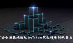 如何安全便捷地通过imToken钱包转账到欧易交易所