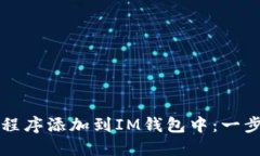 如何将应用程序添加到IM钱包中：一步一步的指南