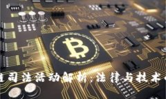 区块链司法活动解析：法律与技术的交融