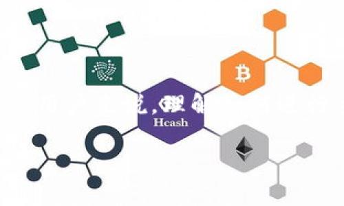 IM Token钱包主网映射：轻松理解与实操指南

在加密货币的世界里，钱包的作用至关重要，而主网映射则是进行不同区块链资产管理的一种常见方式。对于IM Token钱包的用户来说，理解如何进行主网映射是使资产安全、有效流转的第一步。在这个过程中，你需要了解一些基本概念和操作步骤，为你的数字资产保驾护航。

IM Token钱包主网映射：全方位解析与操作指南