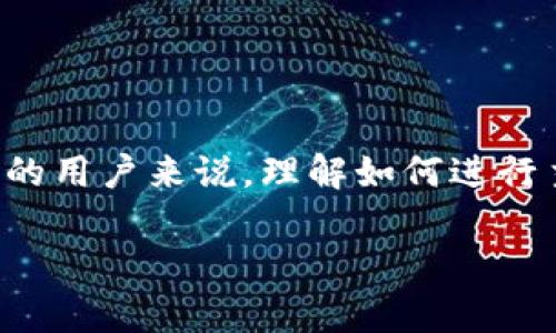IM Token钱包主网映射：轻松理解与实操指南

在加密货币的世界里，钱包的作用至关重要，而主网映射则是进行不同区块链资产管理的一种常见方式。对于IM Token钱包的用户来说，理解如何进行主网映射是使资产安全、有效流转的第一步。在这个过程中，你需要了解一些基本概念和操作步骤，为你的数字资产保驾护航。

IM Token钱包主网映射：全方位解析与操作指南