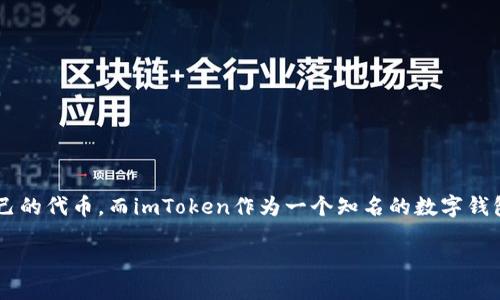 思考一个且的

在如今这个数字货币快速发展的时代，越来越多的人想要了解如何发行自己的代币。而imToken作为一个知名的数字钱包，正好为用户提供了这方面的服务。因此，我们可以为此设计一个精准且的

轻松创建与管理您自己的代币：imToken钱包代币发行全攻略