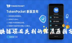 区块链项目失利的深层原因分析