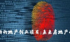 区块链驱动的地产创业项目：未来房地产的变革