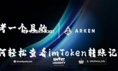 思考一个且的如何轻松查看imToken转账记录？