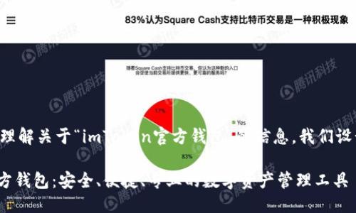 思考一个且的

为了帮助用户更好地理解关于“imToken官方钱包”的信息，我们设计出以下的和关键词：

全面了解imToken官方钱包：安全、便捷、专业的数字资产管理工具