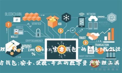 思考一个且的

为了帮助用户更好地理解关于“imToken官方钱包”的信息，我们设计出以下的和关键词：

全面了解imToken官方钱包：安全、便捷、专业的数字资产管理工具