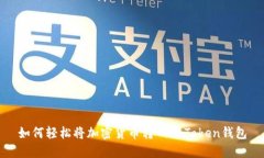 如何轻松将加密货币转入imToken钱包