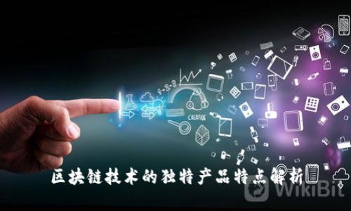 区块链技术的独特产品特点解析