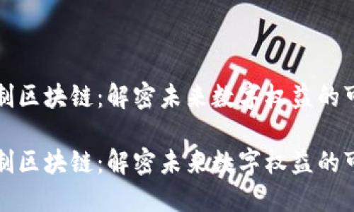 访问控制区块链：解密未来数字权益的可靠保障

访问控制区块链：解密未来数字权益的可靠保障