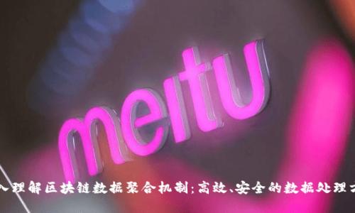 深入理解区块链数据聚合机制：高效、安全的数据处理方法