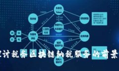 深入探讨税务区块链纳税服务的前景与优势