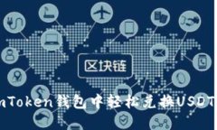 如何在imToken钱包中轻松兑换USDT为以太坊