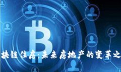 区块链住房：未来房地产的变革之路