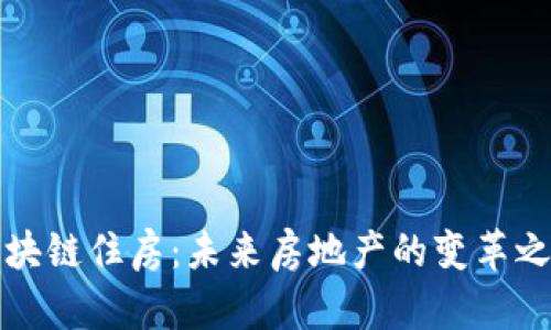 区块链住房：未来房地产的变革之路