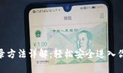 imToken登录方法详解：轻松安全进入你的数字钱包