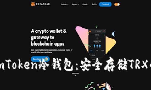 优质
全面解读imToken冷钱包：安全存储TRX的最佳选择