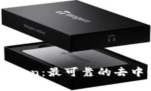深入了解Imtoken：最可靠的去中心化钱包选择