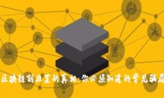 区块链割韭菜的真相：你必须知道的常见骗局