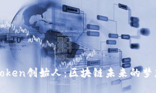 揭秘imToken创始人：区块链未来的梦想与坚持