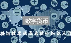 区块链技术的五大核心知识点详解