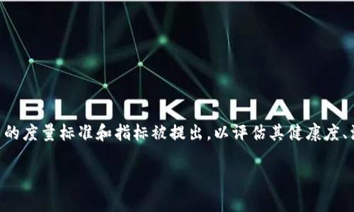 区块链技术不断演进，如今已经融入到人们的生活中，其最新指标常常成为业内人士和用户关注的焦点。随着区块链应用的快速发展，许多新的度量标准和指标被提出，以评估其健康度、活跃度和未来潜力。本文将深入探讨区块链最新指标的名称、其重要性、应用场景，以及如何利用这些指标更好地理解和参与到区块链生态中。

区块链最新指标的全面解析：了解新兴趋势，掌握未来方向