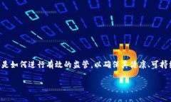 区块链监管工作内容是什么？区块链作为一种新