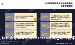 安全无忧：如何在电脑上使用Imtoken冷钱包进行数