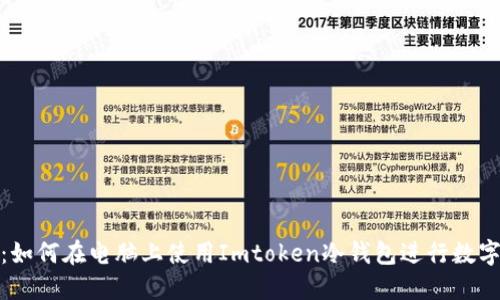 安全无忧：如何在电脑上使用Imtoken冷钱包进行数字资产管理