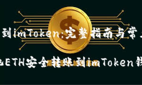 矿池ETH转到imToken：完整指南与常见问题解答

如何将矿池ETH安全转账到imToken钱包？
